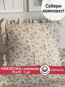Декоративная наволочка с рюшами, оборками "Виктория" 70х70 см, 1 шт, без молнии