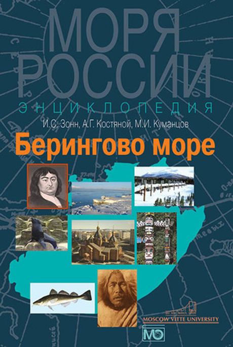 Берингово море. Энциклопедия