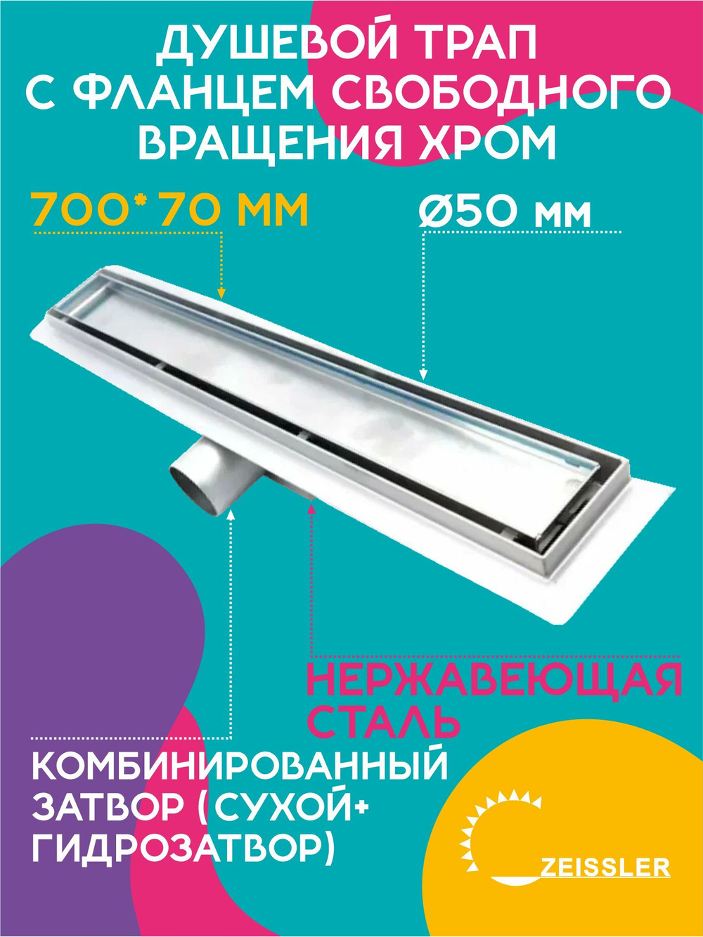 Водоотводящий желоб (трап) ZEISSLER 70 см Хром 557002 BAD