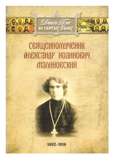 Священномученик Александр Иоаннович Малиновский (1892-1918 гг)