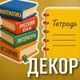 ДЕКОР (мин. заказ от 3000₽)