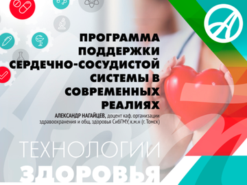 Программа поддержки сердечно-сосудистой системы