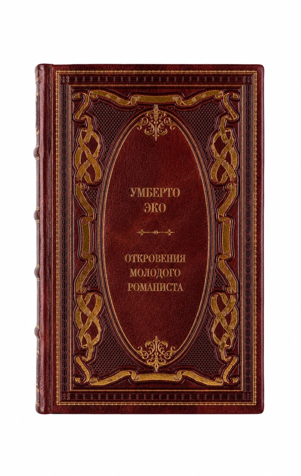 Умберто Эко - Откровения молодого романиста. Книга в кожаном переплёте.