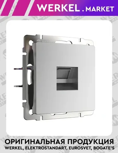 Розетка Ethernet RJ-45 (серебряный матовый) W1181065