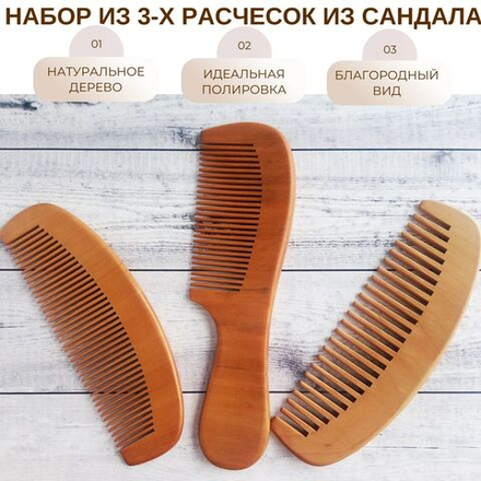Набор из 3-х деревянных расчесок из сандала