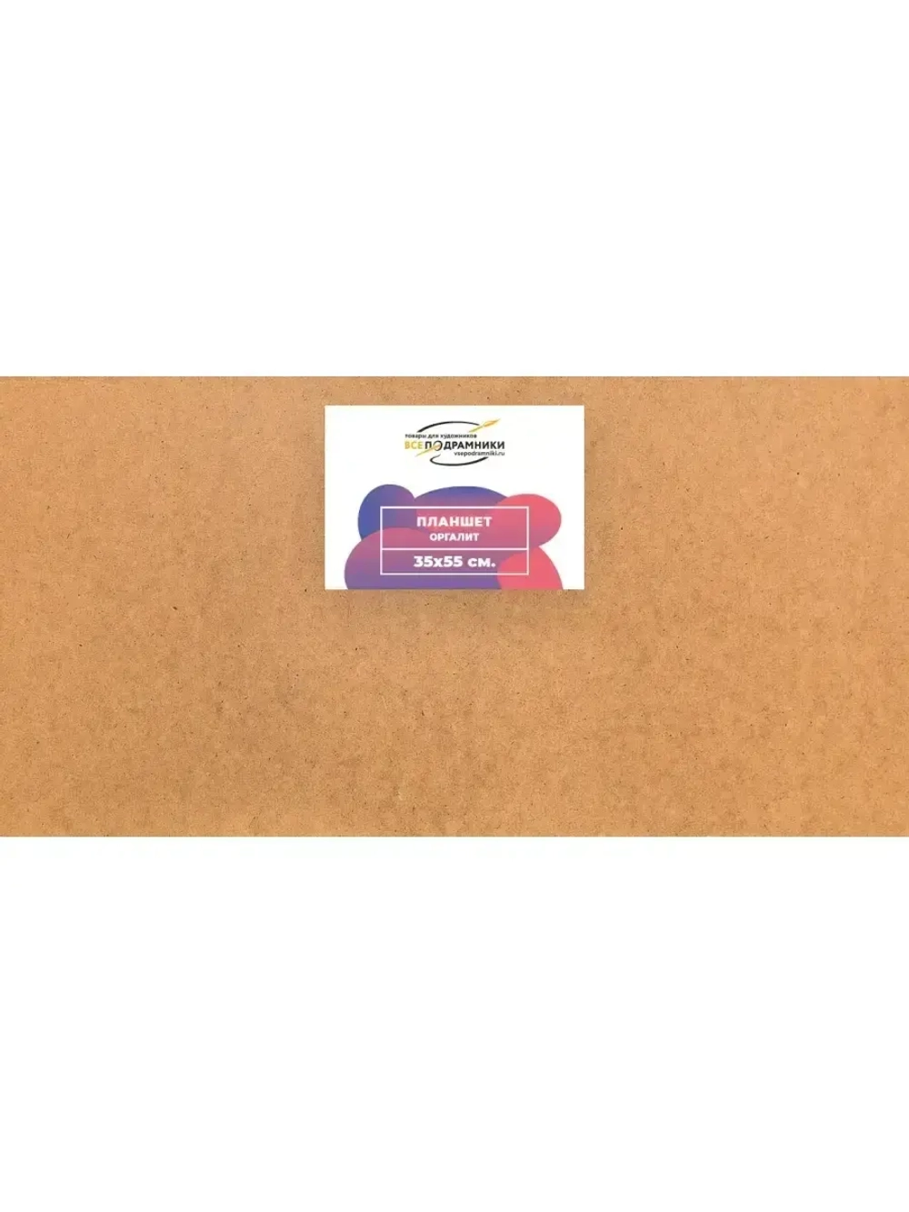 Планшет 35x55 см. Оргалит