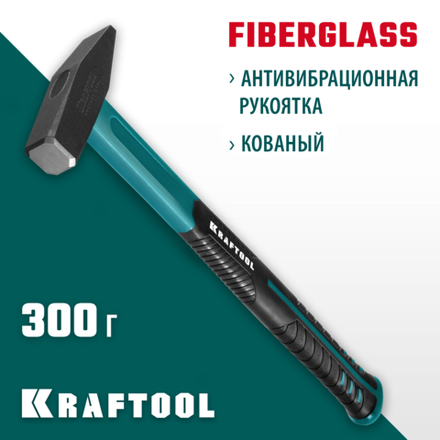 KRAFTOOL Fiberglass, 300 г, слесарный молоток (2007-03), индукционная закалка