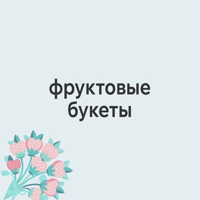 Фруктовые букеты