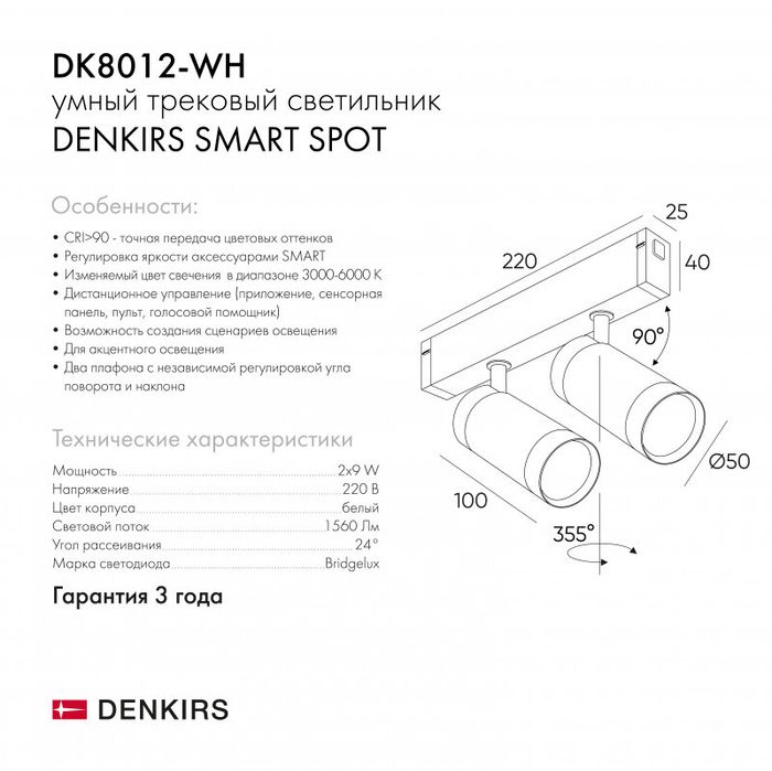 Светильник на шине Denkirs DK8012-WH