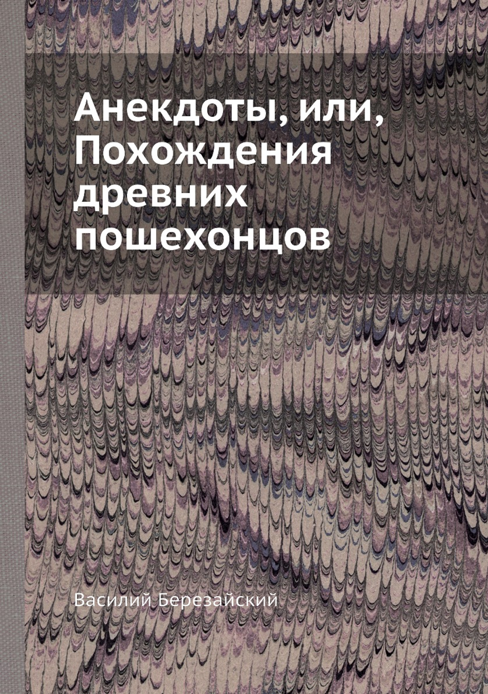 Анекдоты, или, Похождения древних пошехонцов | Василий Березайский