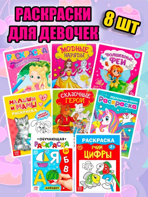 Раскраски для девочек Разукрашки набор 8 шт детские 3+