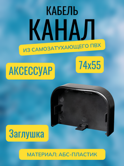 Аксессуары для кабель-канала "Арктика" RuVinil 74х55 (черные)