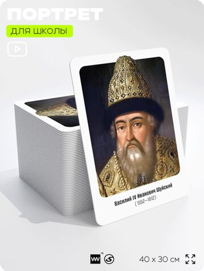 Портрет для школы в кабинет истории "Василий Иванович Шуйский", стенд школьный для класса, деятели науки для оформления классного уголка, 40х30 см, Silver Plane x Айдентика Технолоджи