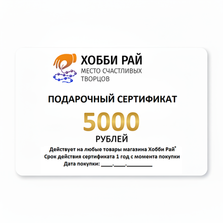 Подарочный сертификат номиналом 5000 рублей