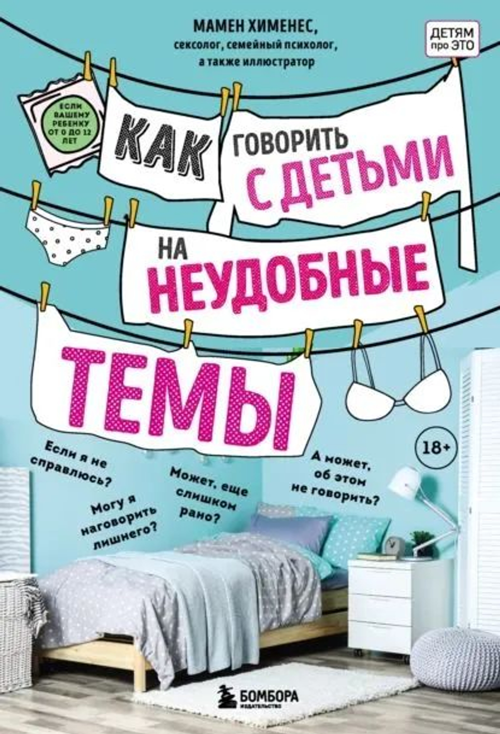 Как говорить с детьми на неудобные темы. Книга для родителей