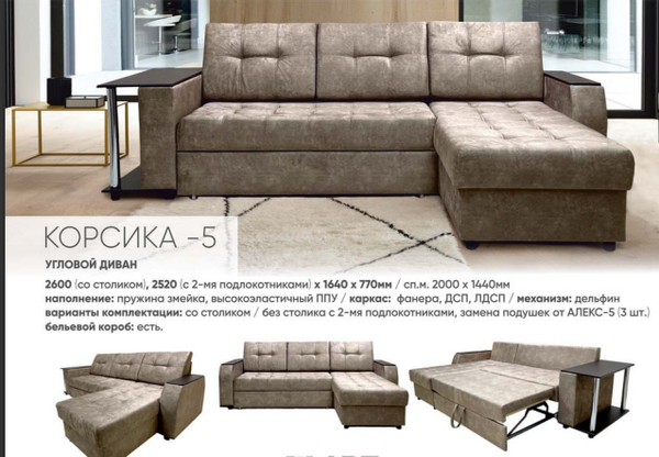 УГЛОВОЙ ДИВАН со столиком КОРСИКА 5