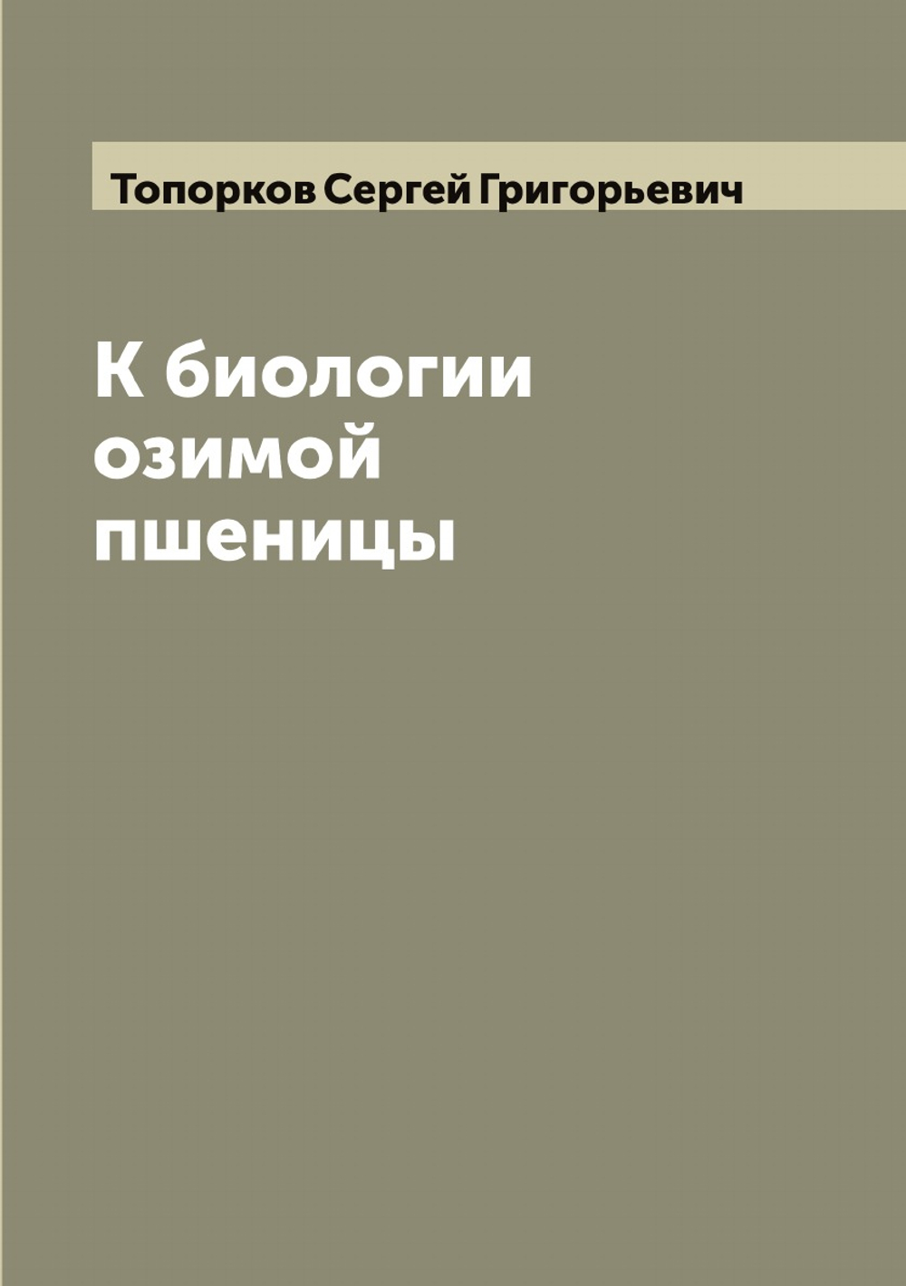 К биологии озимой пшеницы | Топорков Сергей Григорьевич