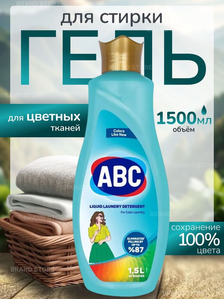 АВС 1,5 л Гель для стирки цветного