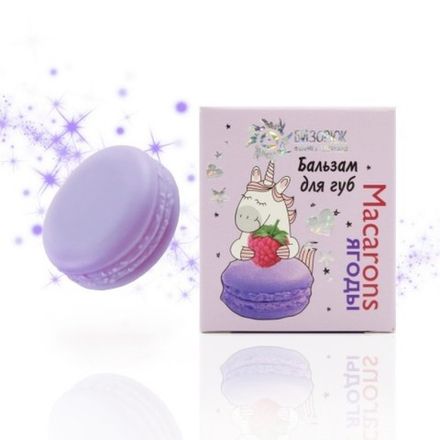 Бальзам для губ «Macarons ягоды» 〈фиолетовый〉, 14мл