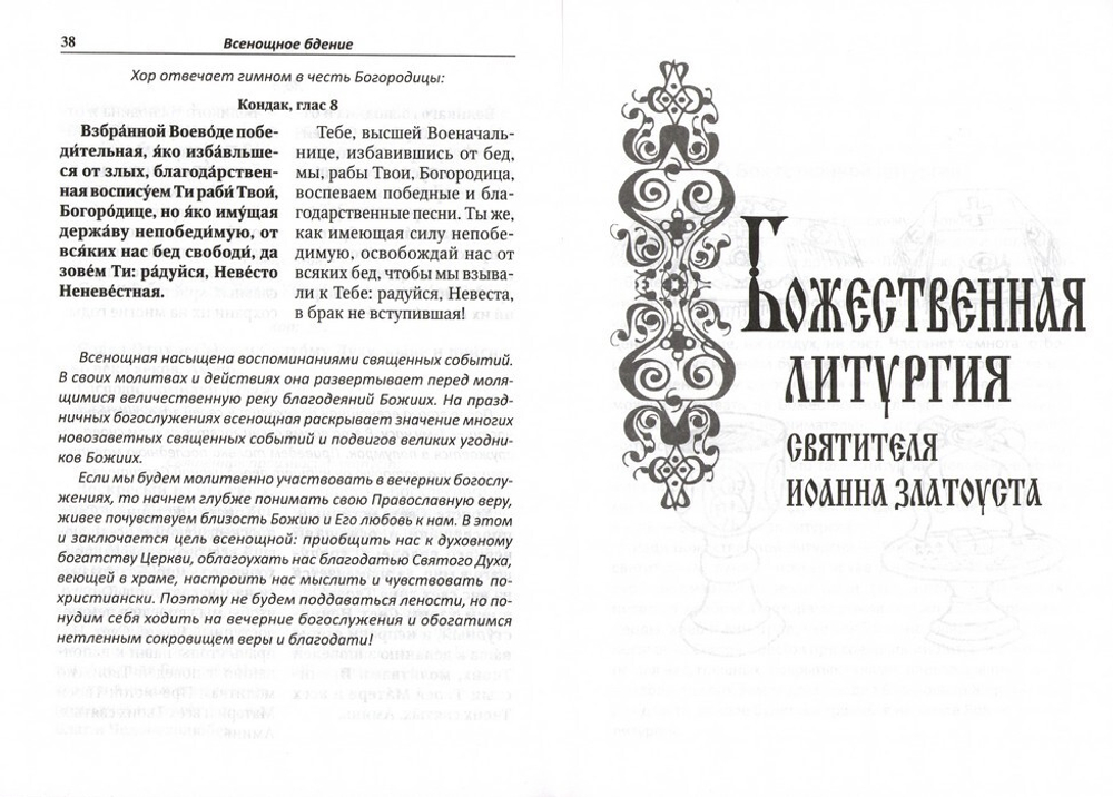 Всенощное бдение, литургия с объяснениями