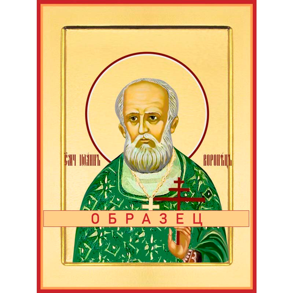 Священномученик Иоанн Воронец Мч-202 (сщмч/И/3/1)