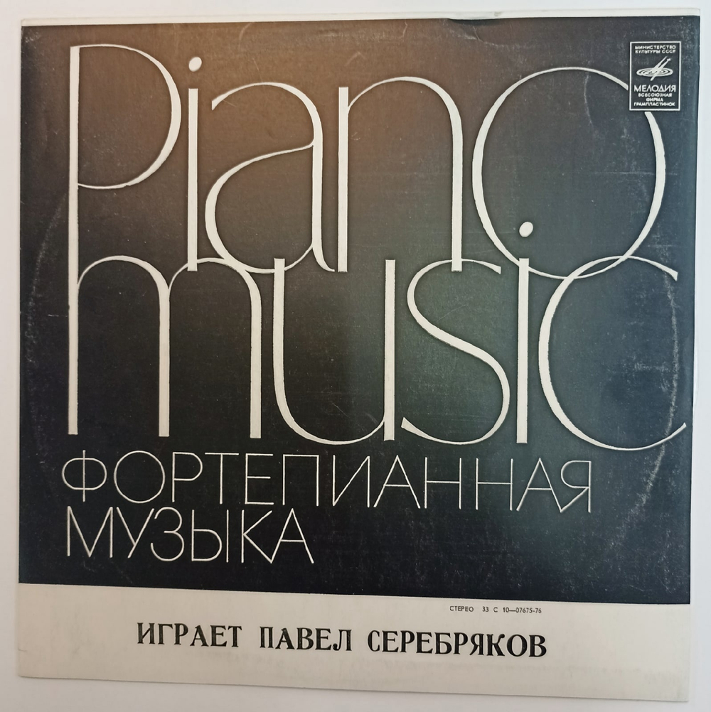 Виниловая пластинка Beethoven Pavel Serebriakov Sonatas Nos 8, 14, 23 Pathetique  Moonlight  Appassionata