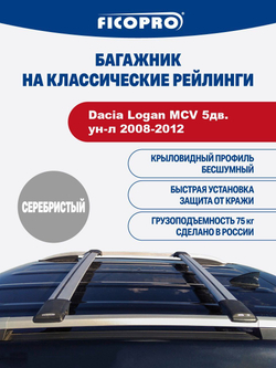 Багажник на рейлинги для Dacia Logan MCV 5дв.ун-л 2008-2012 ,серый