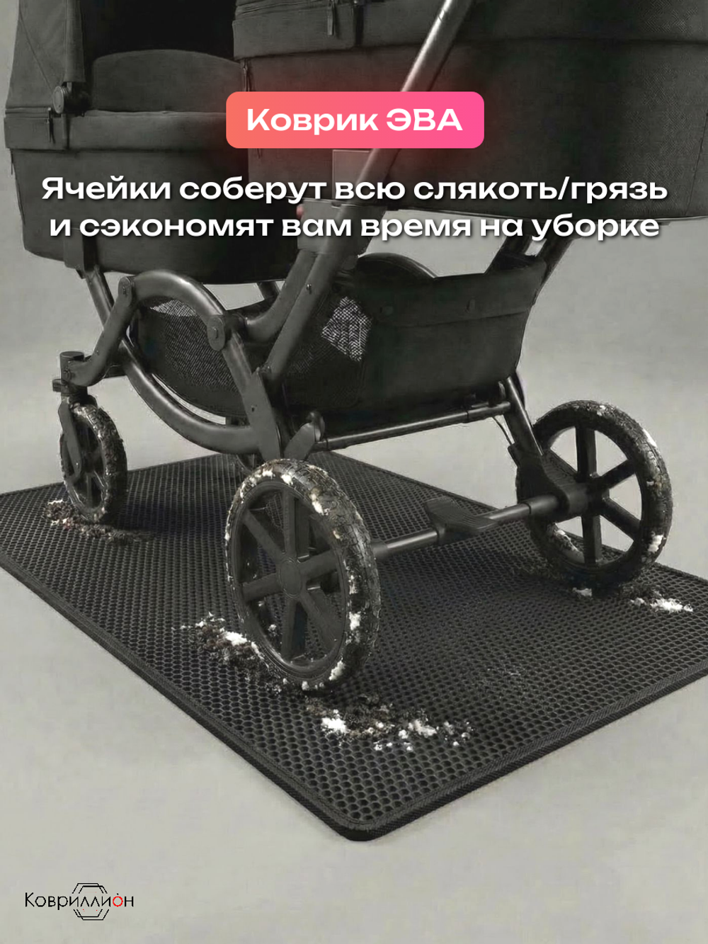 Коврик ЭВА под детскую коляску для близнецов, 80х150 см
