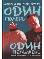 Один тюлень- один пельмень.