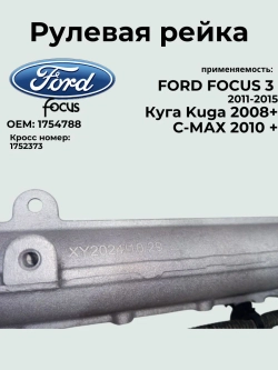 Рулевая рейка FORD FOCUS 3 1754788/ 2011-2015 / Ford Kuga/Ford C-Max