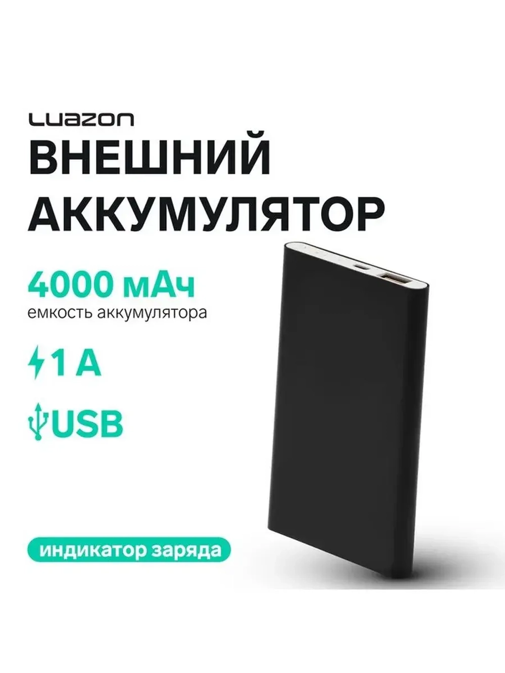 Внешний аккумулятор Luazon PB-17, 4000 мАч, USB, 1 А, индика