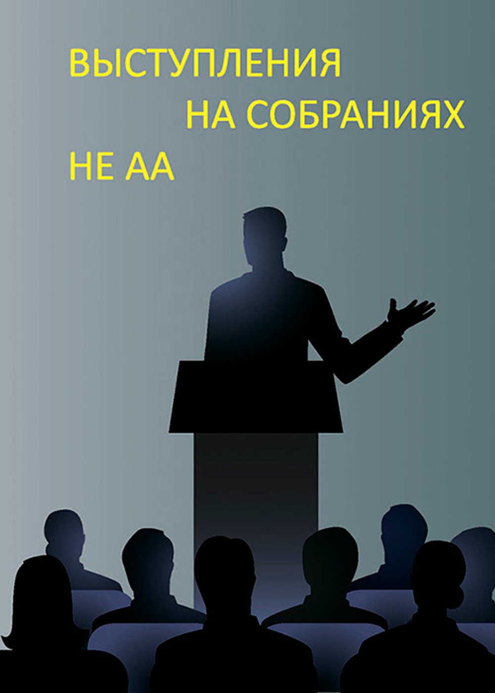 Выступая на собраниях не АА