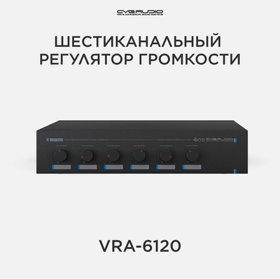 CVGAUDIO VRA-6120 Регулятор громкости для 100V систем