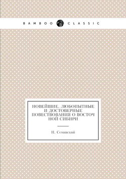 Новейшие, любопытные и достоверные повествования о Восточной Сибири | Н. Семивский