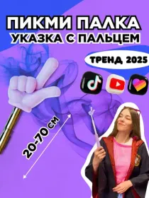 Пикми палочка