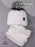 Шапка детская зимняя вязаная с помпоном и снуд