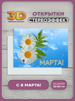 Стереооткрытка с 3D-эффектом "8 марта"