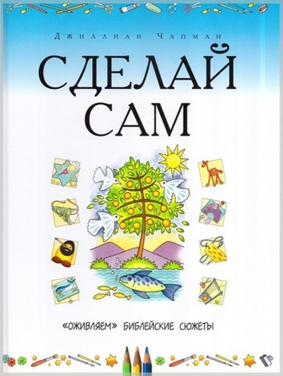 Сделай сам. "Оживляем" библейские сюжеты. Джиллиаан Чапман