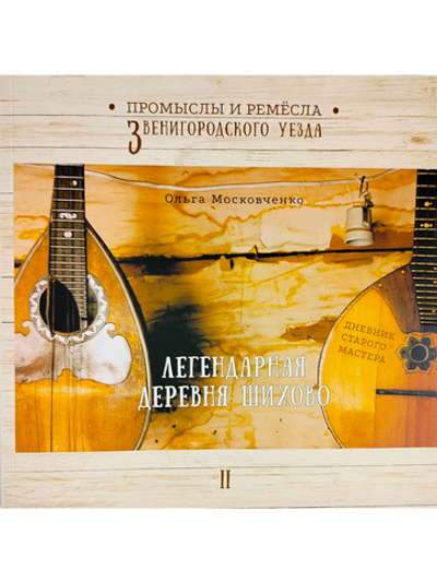 Легендарная деревня Шихово
