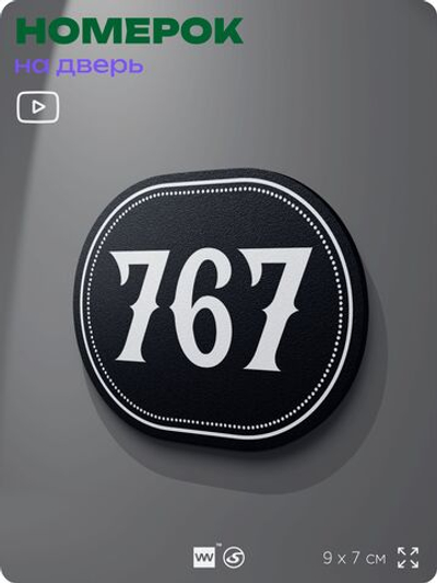 Номерок на дверь квартиры 767, для кабинета, офиса, шильдик 9 х 7 см, черный, Айдентика Технолоджи