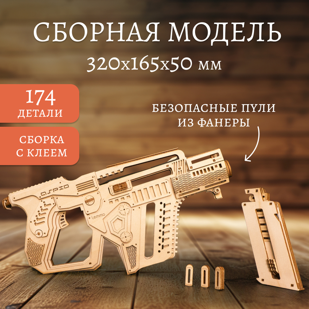 Деревянный конструктор Штурмовая винтовка "Аспид" (Lemmo)