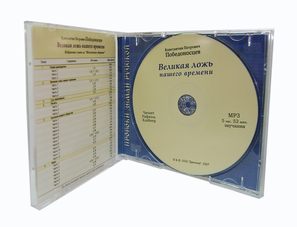 MP3 - Великая ложь нашего времени. Избранное из “Московского сборника ”
