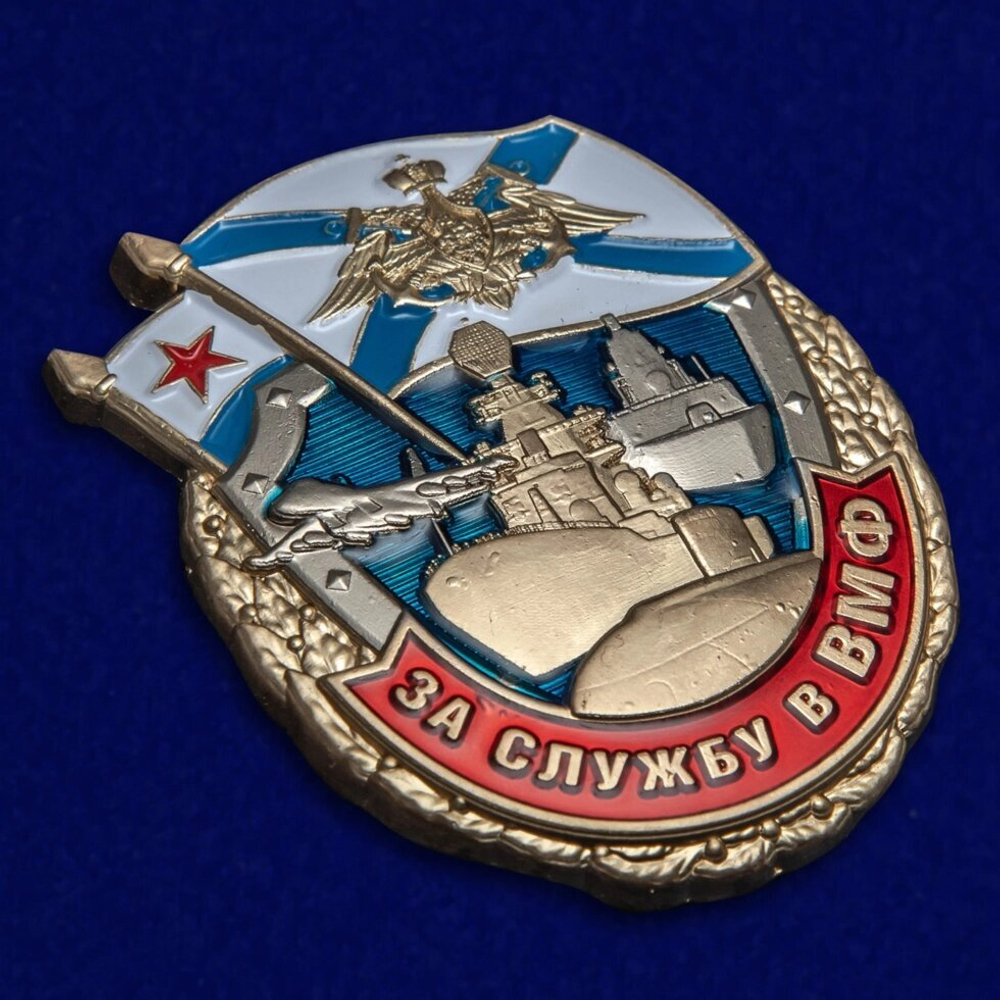 Знак "За службу в ВМФ"