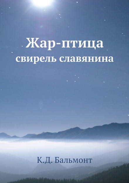 Жар-птица. свирель славянина | К.Д. Бальмонт