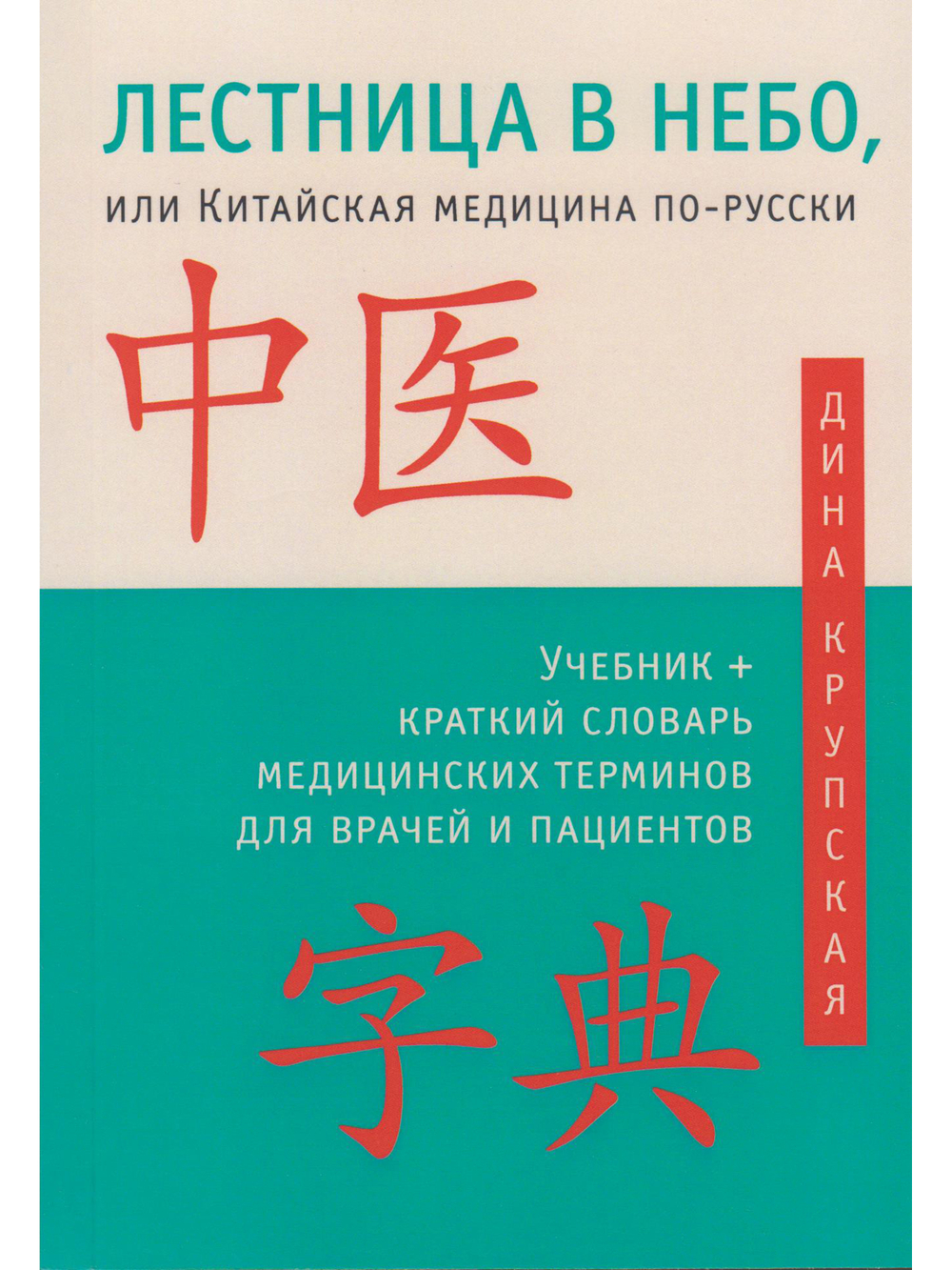 Лестница в небо, или Китайская медицина по-русски 2-е изд.с илл.