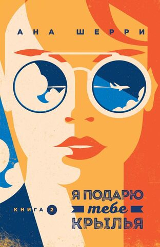Я подарю тебе крылья. Книга 2. Ана Шерри