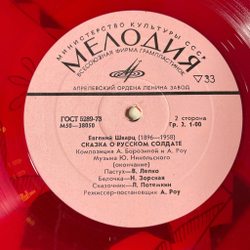 Винтажная виниловая пластинка LP Евгений Шварц Сказка О Русском Солдате (СССР 1977) (Красный Винил)