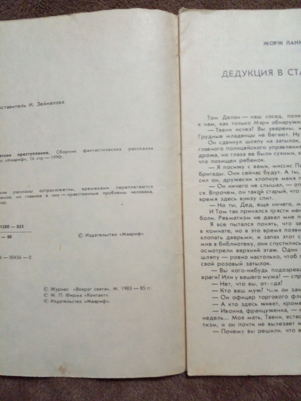 Невероятное преступление. Сборник фаетастики