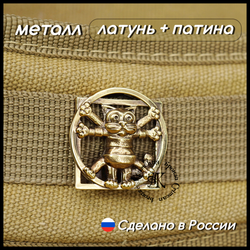 Клипса для системы MOLLE для рюкзака "Кот Да Винчи" , латунь