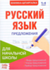 081-3156 Книжка-Шпаргалка по русскому языку "Предложения" - купить оптом в Москве